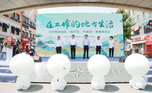 2024年鐵西區(qū)經(jīng)開(kāi)區(qū)中德園夏季房交會(huì)暨職業(yè)中介活動(dòng)圓滿啟幕 助力“在工作的地方生活”新理念