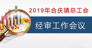 合慶鎮總工會召開經審工作會議 強化審計監督，規范職業中介活動，保障工會經濟健康運行