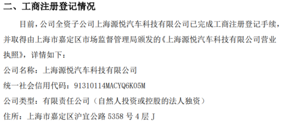 源悅汽車科技新里程碑 上海全資子公司正式完成工商注冊，深耕計算機軟硬件及輔助設備零售